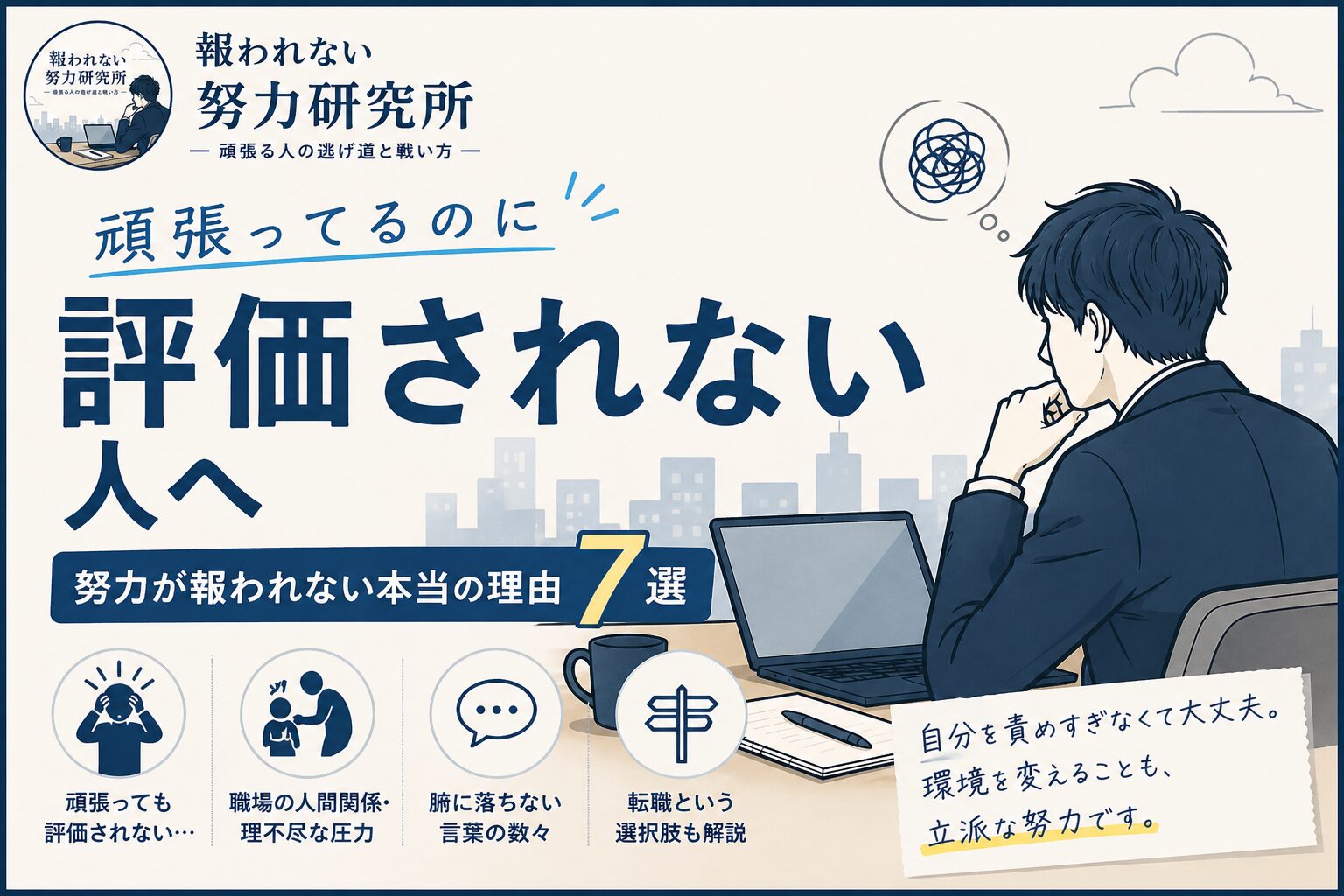 頑張ってるのに評価されない人へ｜それ、あなたが悪いわけじゃない