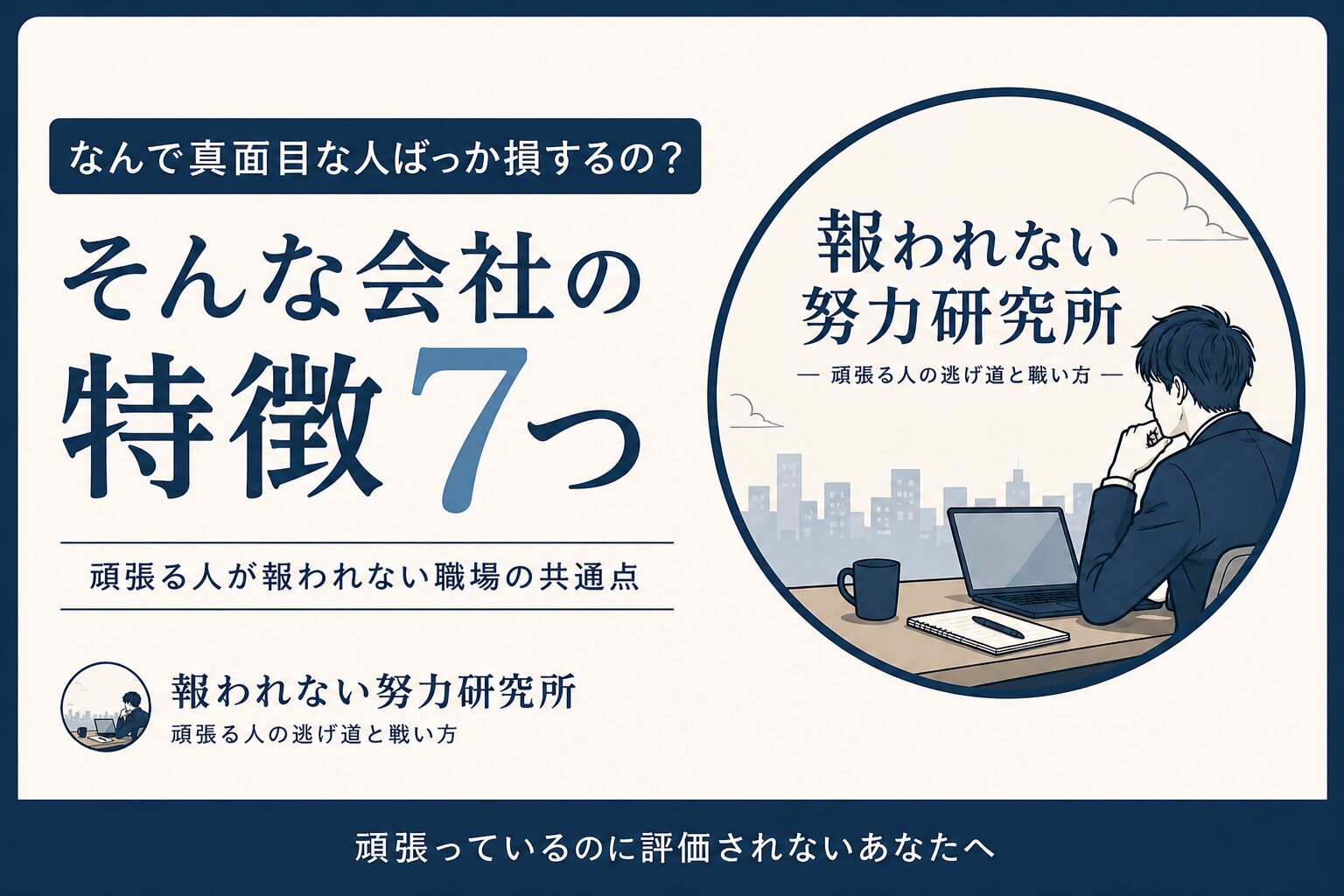 なんで真面目な人ばっか損するの？そんな会社の特徴7つ