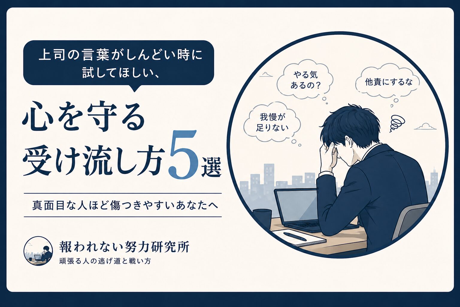 上司の言葉がしんどい時に試してほしい、心を守る受け流し方5選